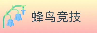 蜂鸟竞技 logo